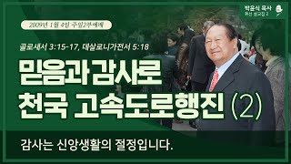 믿음과 감사로 천국 고속도로행진(2) - 감사는 신앙생활의 절정입니다