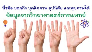 นิ้วมือบอกถึงบุคลิกภาพอุปนิสัยและสุขภาพได้ ข้อมูลจากวิทยาศาสตร์การแพทย์