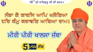 Santa Ke Karj Aap Khaloya | ਸੰਤਾ ਕੇ ਕਾਰਜਿ ਆਪਿ ਖਲੋਇਆ | ਮੀਰੀ ਪੀਰੀ ਖਾਲਸਾ ਜੱਥਾ | Miri Piri Khalsa Jatha