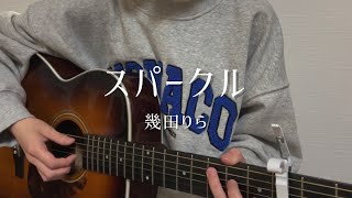 【歌ってみた】スパークル / 幾田りら  covered by いもゆり