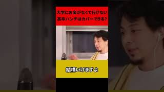 【視聴者】「高卒女です。大学にはお金がなくて行けない…。子供に高卒のハンデをどうやってカバーできる？」【ひろゆき】「●●●とって大学に行ってください！」#shorts