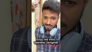 Maa Intlo Kuda Elanti Veenthalu jeruguthay Anukoledu #trending #shortvideos #telugu #ytshorts