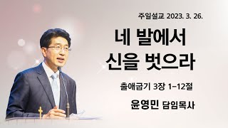 2023년 3월 26일(주일) I 출애굽기 3장 1-12절 I 네 발에서 신을 벗라