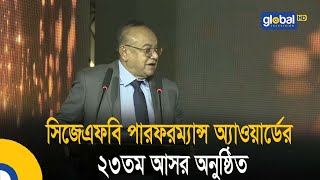 সিজেএফবি পারফরম্যান্স অ্যাওয়ার্ডের ২৩তম আসর অনুষ্ঠিত | Bangla News | Update News | Global TV News