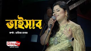 Bhaisab | ভাইসাব | Tosiba Begum | Bijoy TV