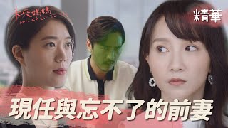 【未來媽媽】EP11 現任終於與前妻見面！正浩終於替立芳發聲？精華【Mother To Be】Li-fang finally meets the ex!