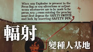 【可可探險隊】EP36－壟罩在核輻射下的軍事基地Radioactive military base