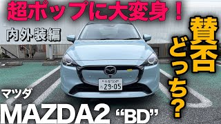 【マツダ MAZDA2 “15BD”（内外装編）】マツダらしからぬ超ポップな新グレード「BD」を徹底チェック！あなたは賛否どっち…！？