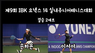 (경기분석)손하윤vs이서아 제9회 IBK 요넥스 14 실내주니어테니스대회 결승 2세트