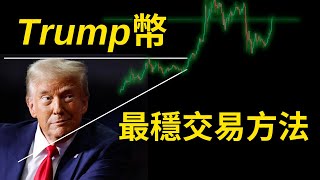 TRUMP特朗普幣如何交易賺錢？無需猜高低！