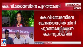 കെ.വി.തോമസിനെ പുറത്താക്കി; നടപടി എഐസിസി അനുമതിയോടെ |Congress | K V Thomas