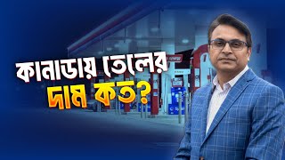 কানাডায় তেলের দাম কত? | Fuel Prices in Canada Explained