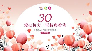 【序章】關於30年   ｜肝基會30週年慶