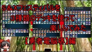 【遊戯王マスターデュエル】シンクロエクシーズフェスティバルを３つのデッキでで楽しんでみた！【勇者電脳堺】編