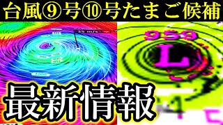 次の台風9号2024と台風10号たまご候補となる熱帯低気圧の発生予測とその後の進路予想に関する最新情報