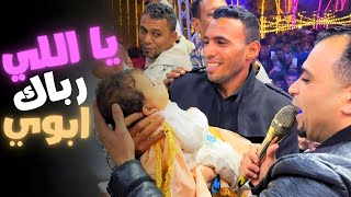 ياللي رباك ابوي | عن الجمال اللي هنا | افراح الغردقه غير مع الكروان