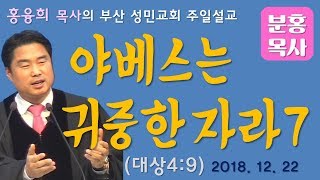 야베스는 귀중한 자라7 (대상4:9) 야베스의 기도7