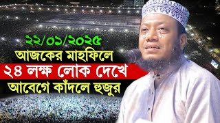 22/1/2025 আজকের মাহফিলে 24 লক্ষ লোক দেখে আবেগে কাঁদলেন | আমির হামজার ওয়াজ | Amir Hamza new waz 2025