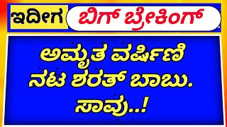 ಅಮೃತ ವರ್ಷಿಣಿ ನಟ ಶರತ್ ಬಾಬು ಬಗ್ಗೆ ಸುಹಾಸಿನಿ ಹೇಳಿದೆನು ನೋಡಿ amrutha varshini hero