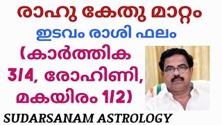 രാഹു കേതു മാറ്റം ഇടവം രാശി ഫലം (കാർത്തിക 3/4,രോഹിണി,മകയിരം 1/2)