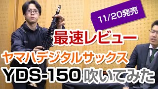 最速レビュー！？デジタルサックス「YDS-150」