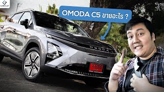 Omoda C5 รถไฟฟ้าที่มาช้าไป 2 ปี