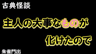 正体を現せ、と言われて違うモノに化ける話【古典怪談解説】