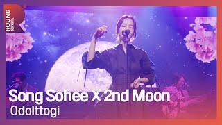 [ROUND FESTIVAL 미방곡] 송소희 X 두번째달(Song Sohee X 2nd Moon) - 오돌또기(Odolttogi)