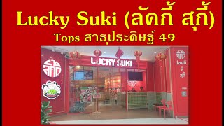 Lucky Suki (ลัคกี้ สุกี้) Tops สาธุประดิษฐ์ 49 #Bangkok #thailand