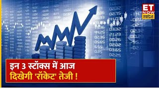 Top 3 Stocks: Vedanta और Gland Pharma के साथ जानें आज कौन से Shares पकड़ेंगे रफ्तार | ET Now Swadesh