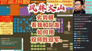 风林火山军棋：劣势棋，看我和队友如何用双师胜双军。#不精彩来锤我