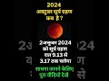 अक्तुबर सूर्य ग्रहण कब है? 2024 ka dusra surya grahan kab hai?grahan 2024#shorts #short #eclipse