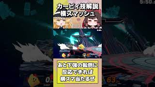 【スマブラSP】最強カービィちゃん解説「横スマッシュ編」#shorts