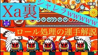 【太鼓の達人】Xa裏 (不可1)ロール処理の運手解説！！