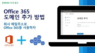 Office 365 도메인 추가 방법 - 회사 메일주소로 Office 365를 사용하자