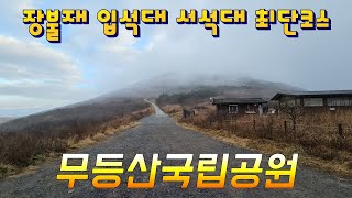 (광주 화순)장불재 입석대 서석대  무등산최단코스산행