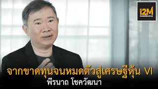 พีรนาถ โชควัฒนา จากขาดทุนจนแทบหมดตัวสู่เศรษฐีหุ้น VI ถอดบทเรียน 4 เคล็ดลับลงทุนแบบเน้นมูลค่า VI