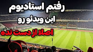 IRAN 2025 , Persepolis vs alnassr , Azadi stadium/ بازی پرسپولیس و النصر عربستان