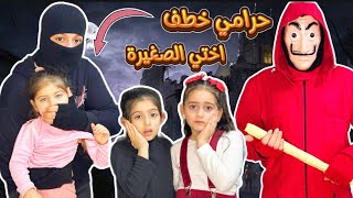 دخل على بيتنا حرامي وخطف اختي الصغيرة | مين رح يساعدنا ؟؟😱