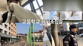 [VLOG] 고등학교 예비소집일 브이로그🏫/고등학생/07년생/특성화고/교과서배부📚/낯가리는 나/너무 힘들다..