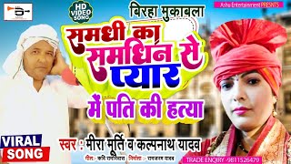 🔥NEW BIRHA🔥 ll समधी का समधिन से प्यार में  पति की हत्या😲 ll मीरा मूर्ति ll 🥰 #video #viralvideo 🙏🙏🙏🙏