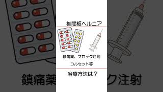 椎間板ヘルニア おすすめの治療方法！ 【医師が解説】 #坐骨神経痛 #脊柱管狭窄症 #椎間板ヘルニア