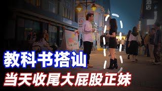 当天搭讪收尾大屁股正妹丨自然流丨约会丨搭讪丨社交｜恋爱｜爱情