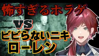 ［ローレン切り抜き］ビビらないローレンvs有名ホラゲのマッチが面白すぎる［にじさんじ］