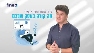 מקדמות מס הכנסה - אין הפתעות יותר | סנכרון מלא עם רואה חשבון