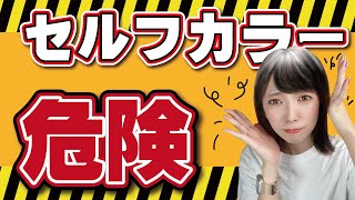 セルフカラーの前に見て欲しい！美容師が市販品のカラーの種類や覚えておきたい注意点を解説しました。