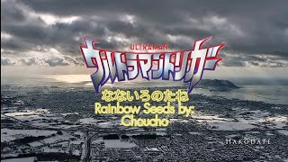 なないろのたね Rainbow Seeds by: Choucho [Ultraman Trigger 1st Ending]