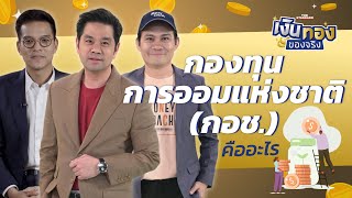 กองทุนการออมแห่งชาติคืออะไร | เงินทองของจริง EP.89 | THE STANDARD