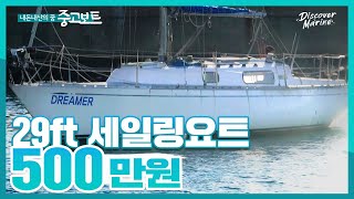 [판매완료] 초저가 500만원에 세일링요트 가져가시고 수리 점검까지 오바마 선장님과 함께하세요!