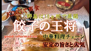 美松運送　good information ＆ 休日のひとコマシリーズ　全国展開の中華料理チェーン餃子の王将　定番の中華飯　物流業　運送業　倉庫業